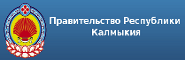 Баннер Правительства Республики Калмыкия